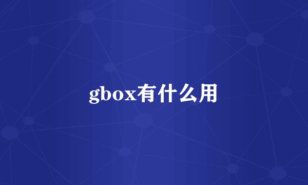 gbox有什么用
