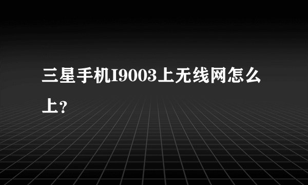 三星手机I9003上无线网怎么上？