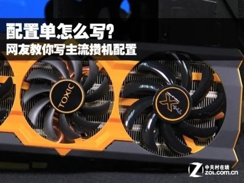 配置单怎么写 网友教你写主流攒机配置