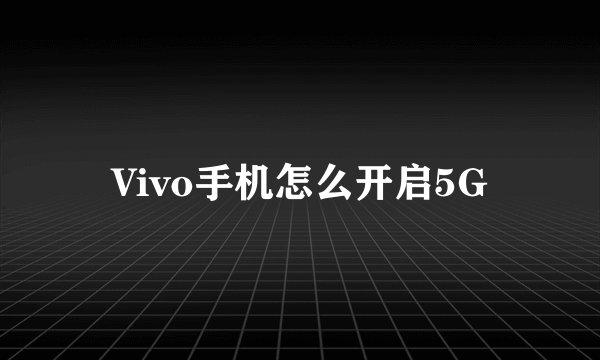 Vivo手机怎么开启5G