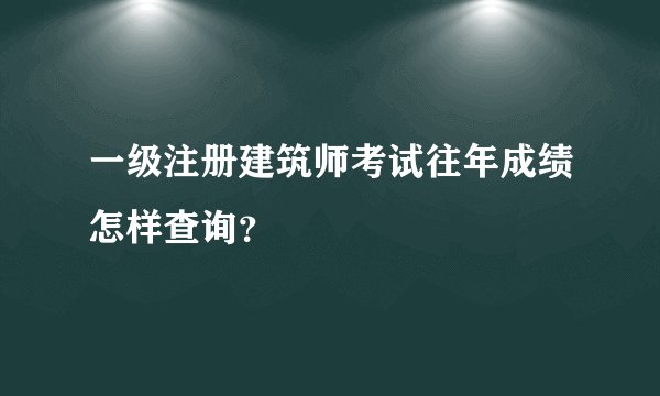 一级注册建筑师考试往年成绩怎样查询？
