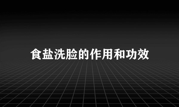 食盐洗脸的作用和功效