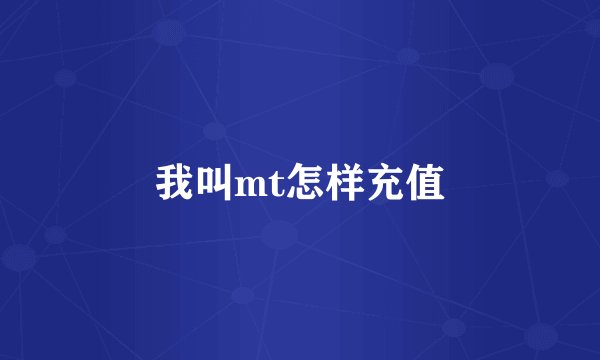 我叫mt怎样充值