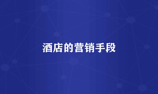 酒店的营销手段