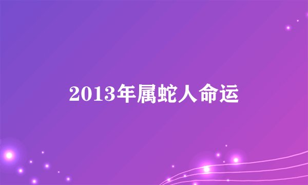 2013年属蛇人命运