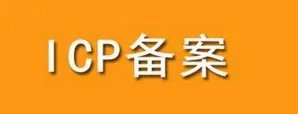 “备案”指的是空间备案还是域名备案？