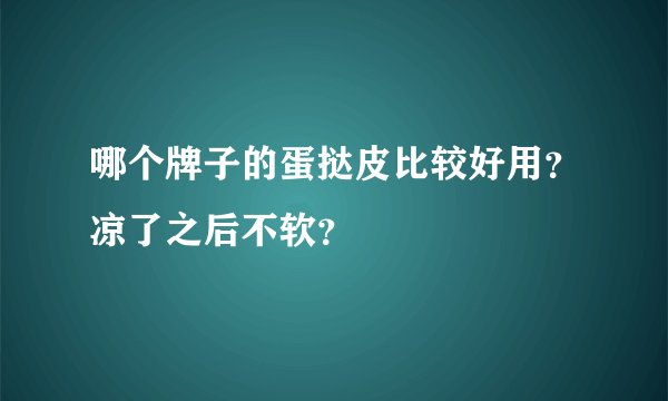 哪个牌子的蛋挞皮比较好用？凉了之后不软？