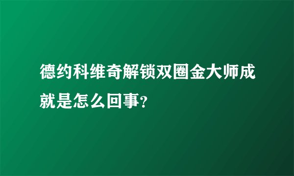 德约科维奇解锁双圈金大师成就是怎么回事？