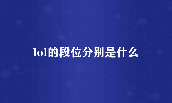 lol的段位分别是什么