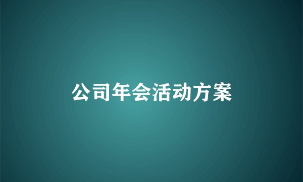 公司年会活动方案