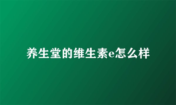 养生堂的维生素e怎么样