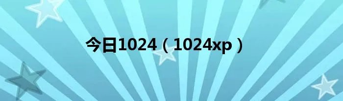 今日1024（1024xp）