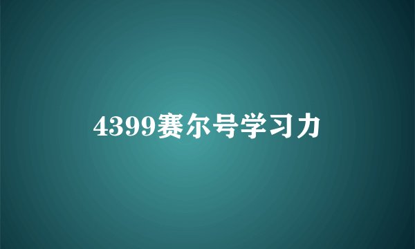4399赛尔号学习力