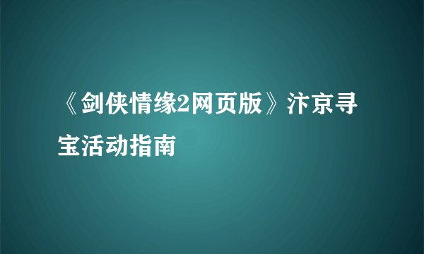 《剑侠情缘2网页版》汴京寻宝活动指南